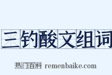 三钓酸文组词是什么意思的图片